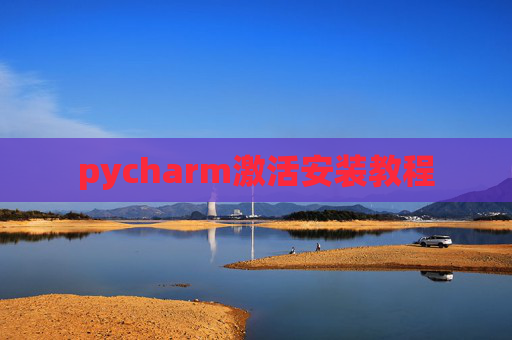 pycharm激活安装教程